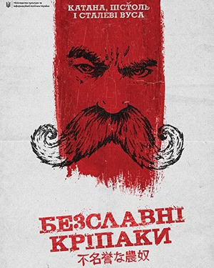 НАШЕ КІНО. “Безславні кріпаки”