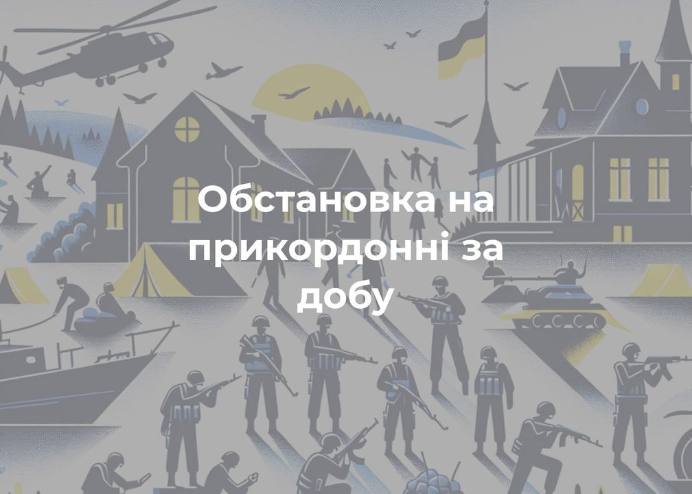 Обстановка на прикордонні за минулу добу