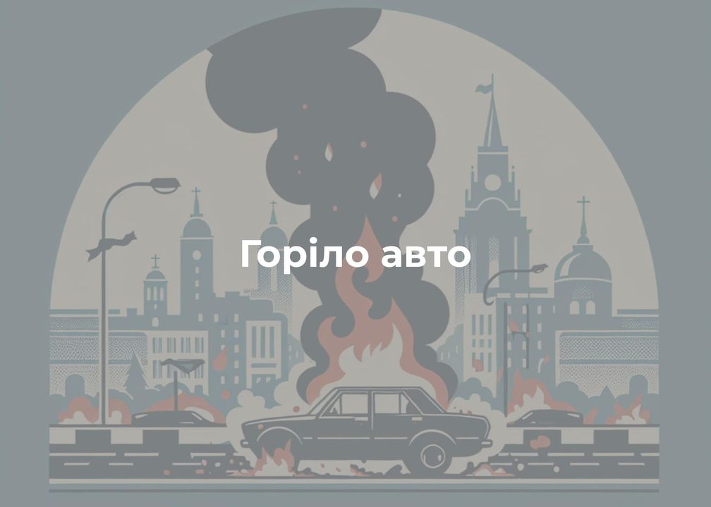 У Новгород-Сіверському по вулиці Свободи, 35 о 14 год. 30 хв. 6 червня сталася пожежа легкового автомобіля «Volkswagen golf». Вогнем пошкоджено моторний відсік двигуна. Причина – несправність електричної системи автомобіля