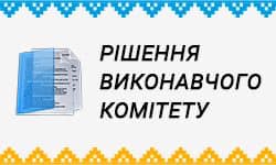 Прийняті рішення виконавчого комітету у Новгород-Сіверській громаді