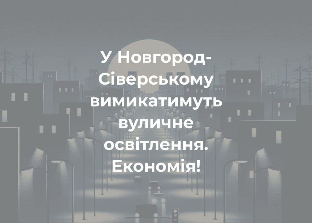 Відключення вуличного освітлення на вулицях Новгород-Сіверського