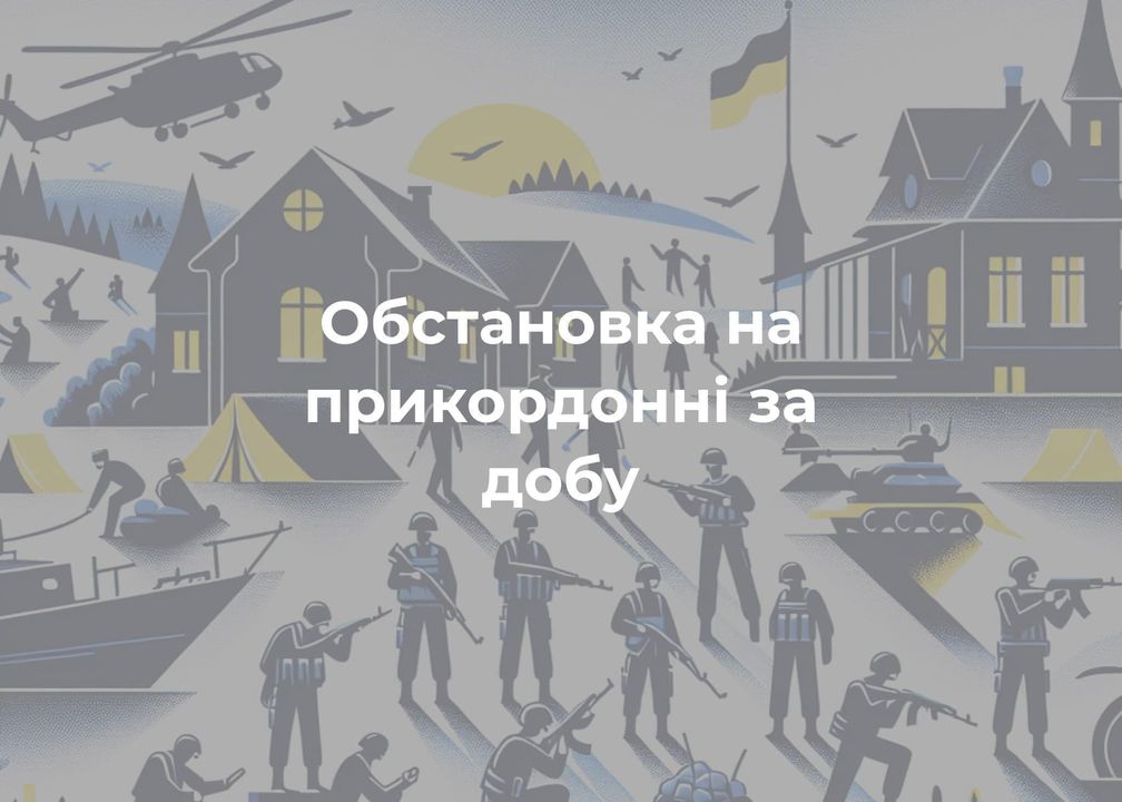Обстановка за добу