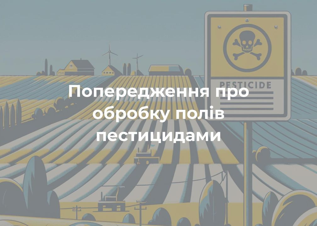 Для пасічників і населення: обробка полів пестицидами