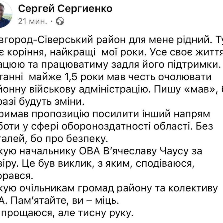 Очільник Новгород-Сіверської військової адміністрації Сергій Сергієнко йде з посади