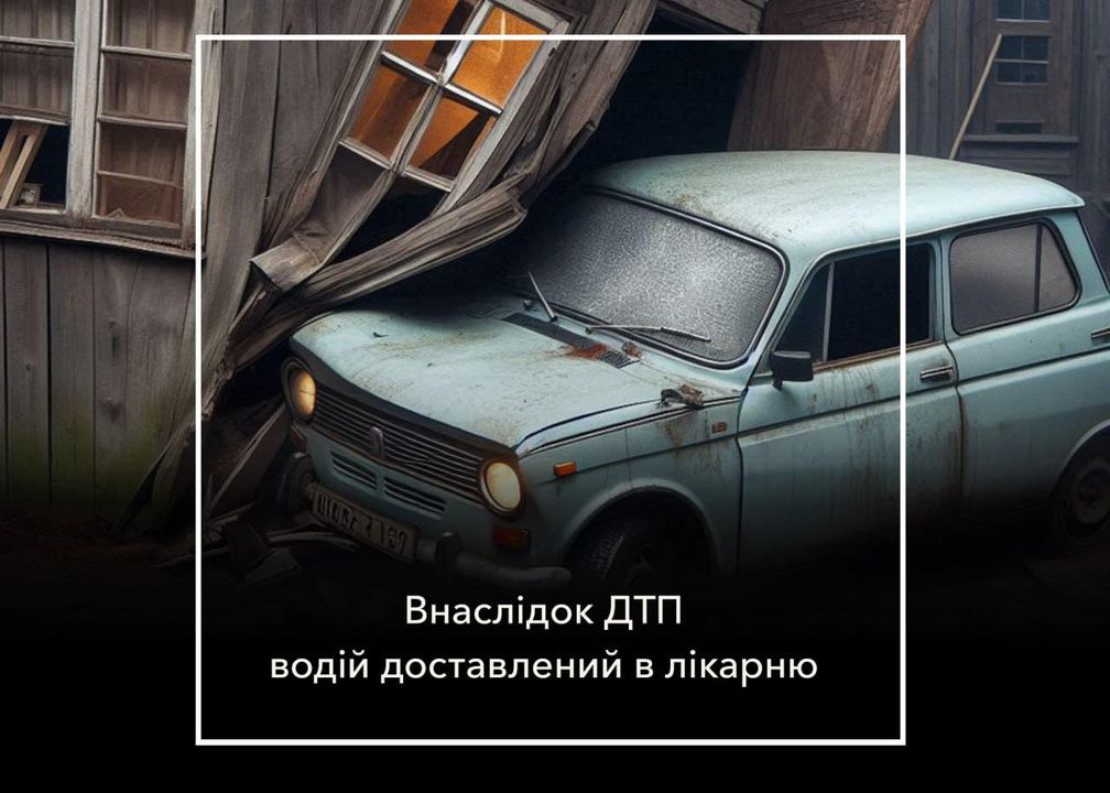 ДТП: водій не впорався з керуванням