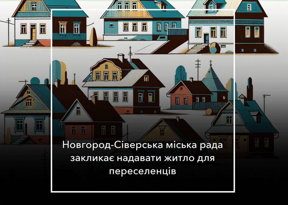 Міська рада звертається по допомогу: шукають житло для переміщених осіб
