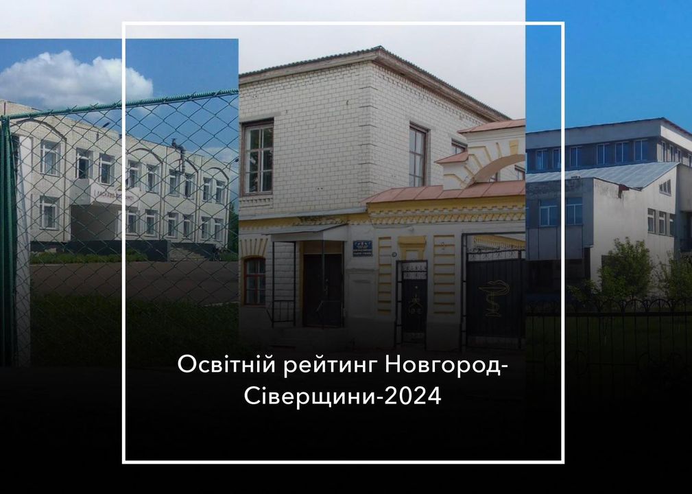 Рейтинги під акомпанимент вибухів: зміни в Новгород-Сіверських навчальних закладів