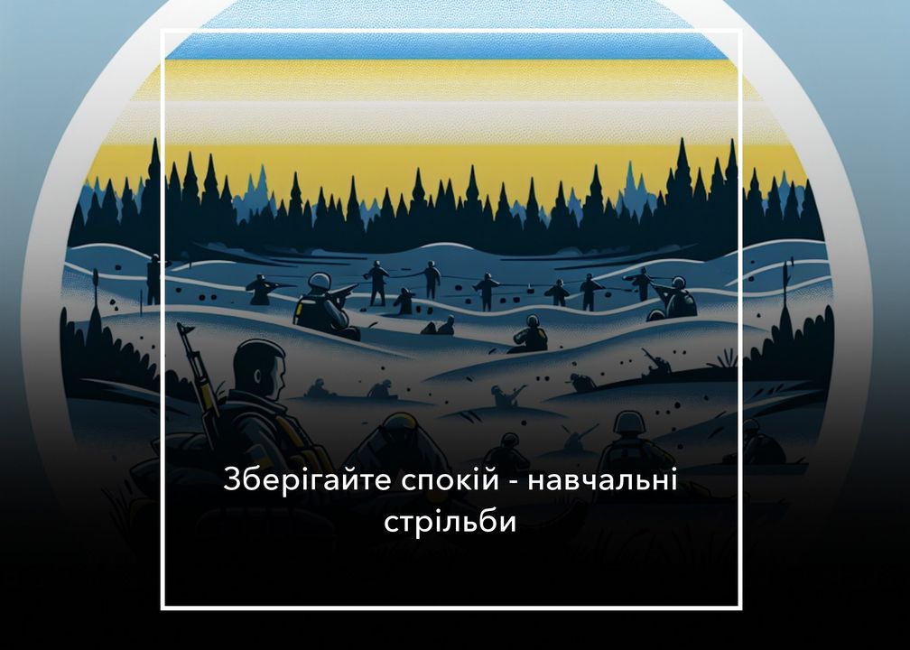 Відбудуться навчальні стрільби