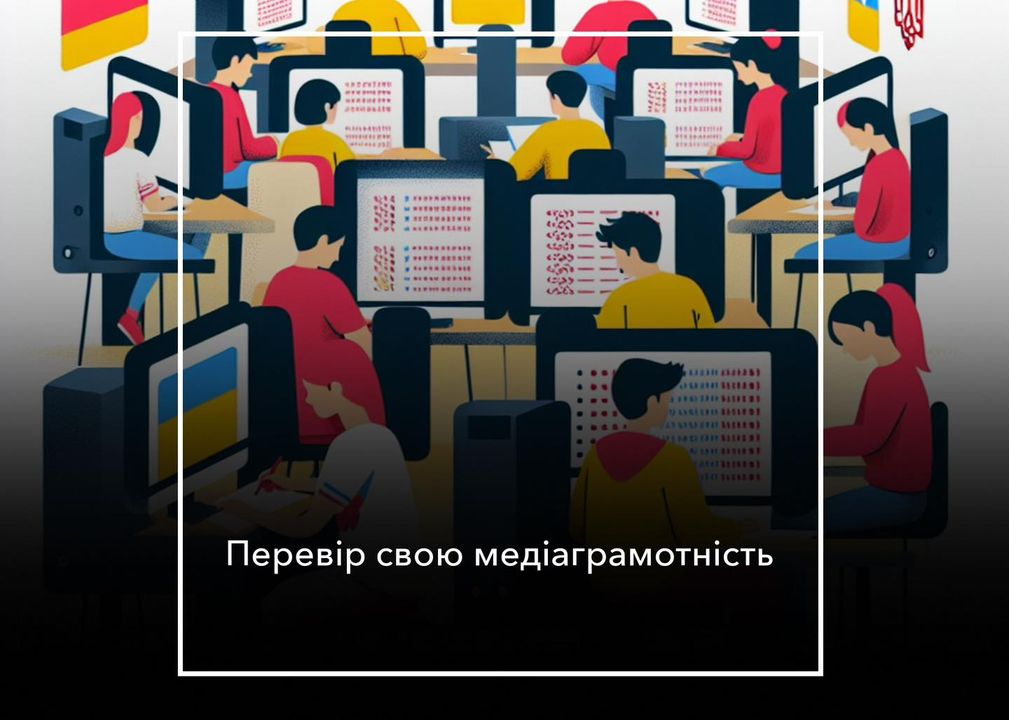 Перевір свою медіаграмотність і виграй круті призи: тест доступний лише сьогодні