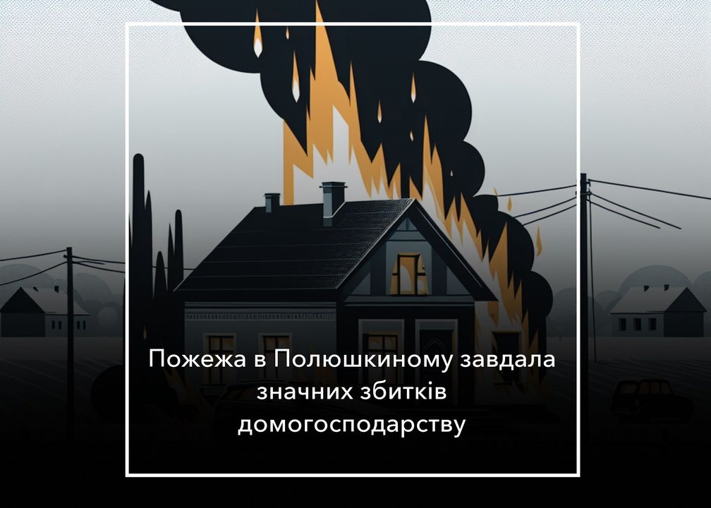 Пожежа в селі Полюшкине: знищено житловий будинок та автомобіль