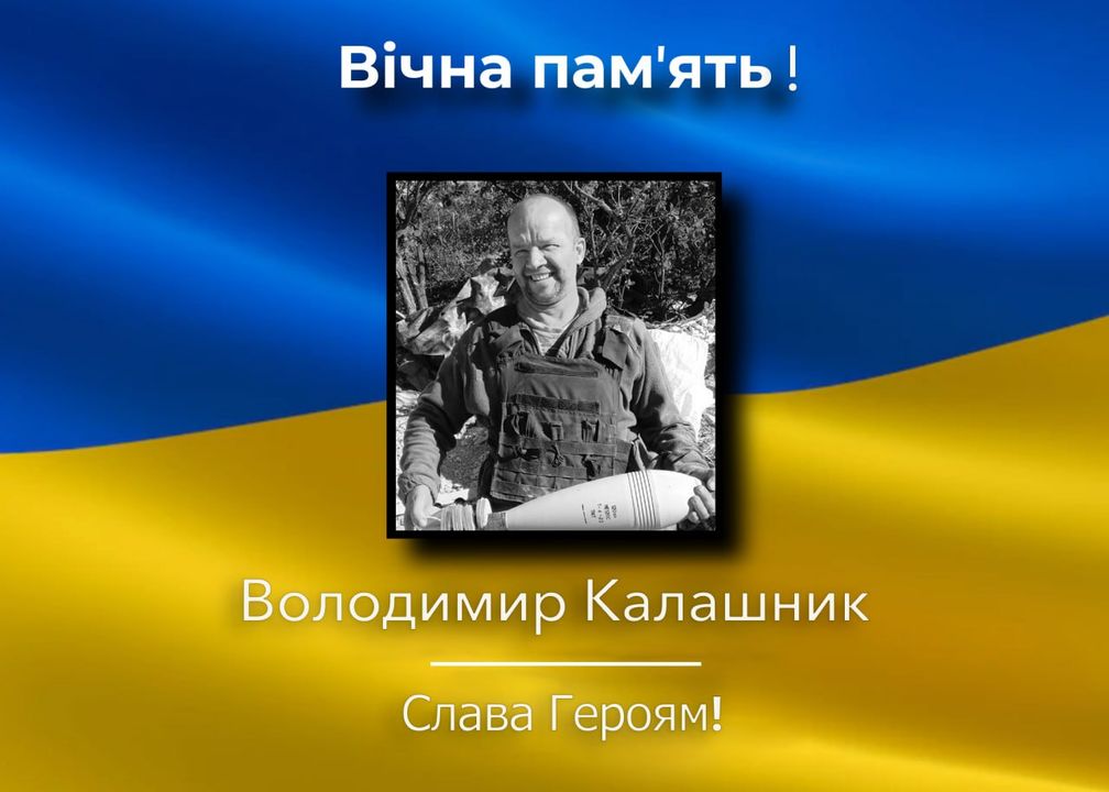 Втрата для громади: загинув Володимир Калашник