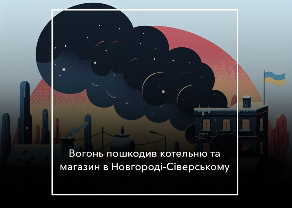 Пожежа в Новгороді-Сіверському: згоріла котельня та магазин
