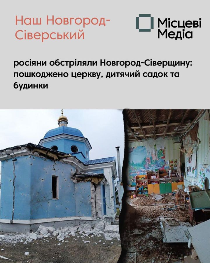 Росіяни обстріляли Новгород-Сіверщину: пошкоджено церкву, дитячий садок та будинки