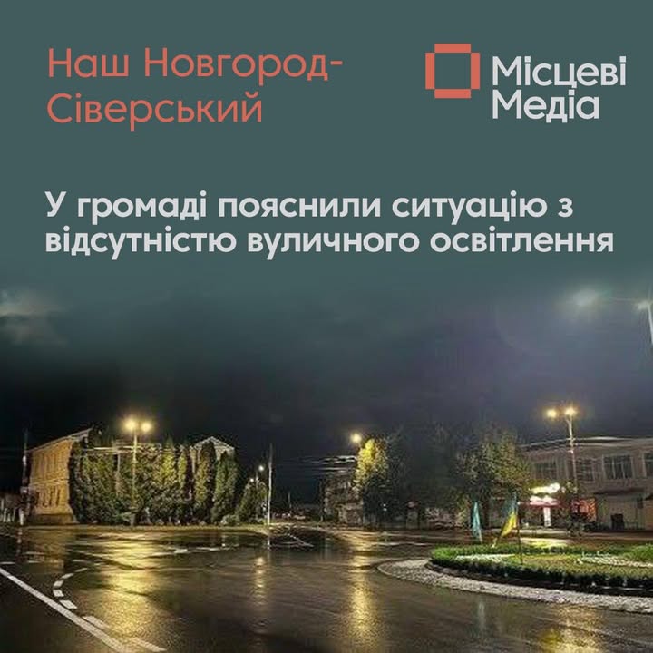 У громаді пояснили ситуацію з відсутністю вуличного освітлення