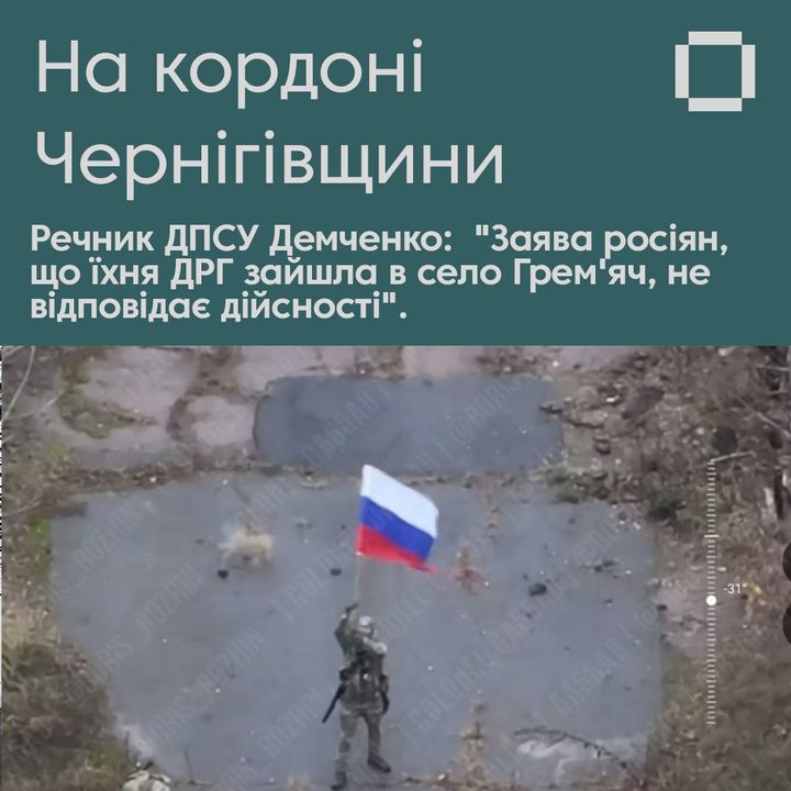ДРГ росії встановила прапор на кордоні Чернігівщини, але це не означає вторгнення – пояснення Держприкордонслужби