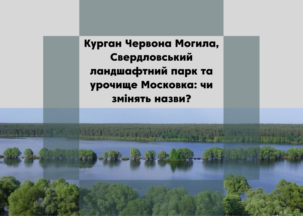 На Новгород-Сіверщині три географічні об’єкти мають московські назви