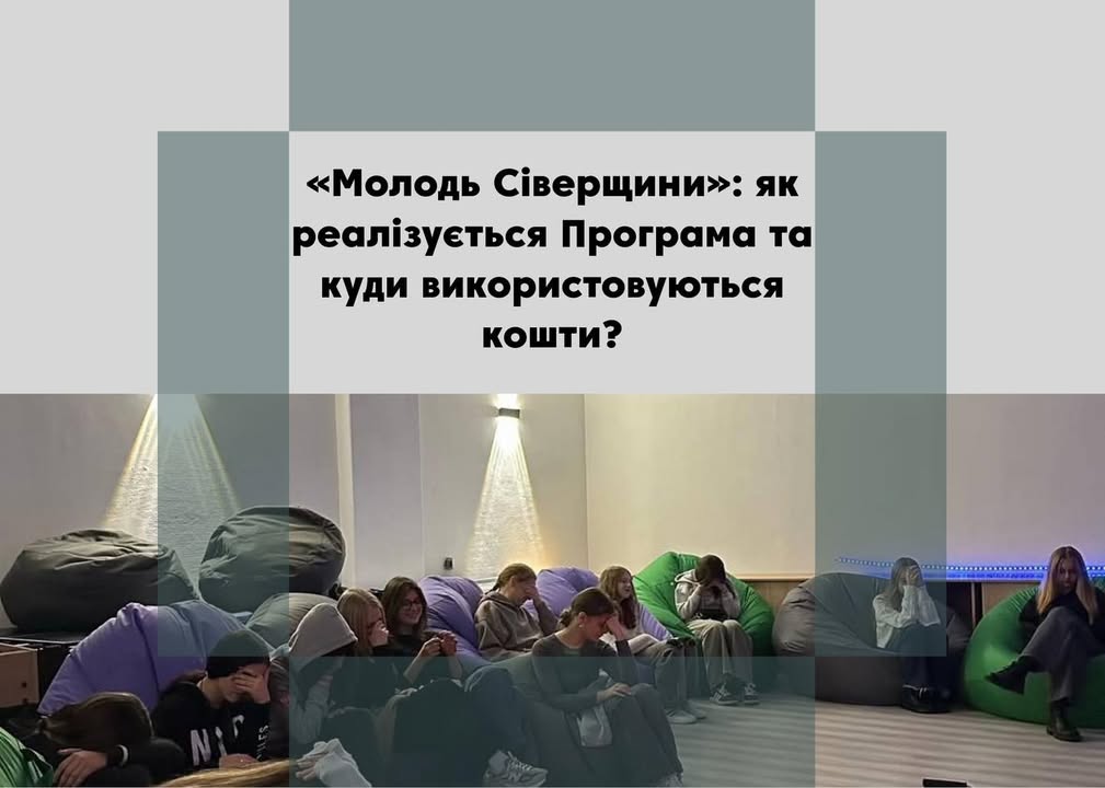 «Молодь Сіверщини»: про Програму та її фінансування