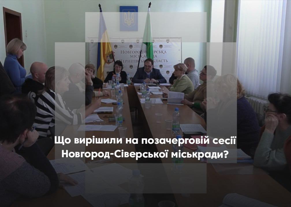 Про поновлення договорів оренди агрофірми “Чорний ріг”, про формування фонду житла для ВПО. Які ще питання розглядалися на сесії Новгород-Сіверської міськради?