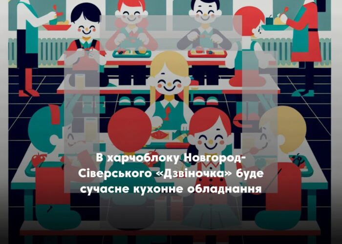 Новгород-Сіверський “Дзвіночок” отримає сучасне кухонне обладнання для харчоблоку