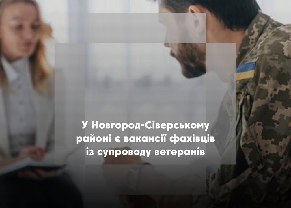 У Новгород-Сіверську лікарню шукають фахівця із супроводу ветеранів