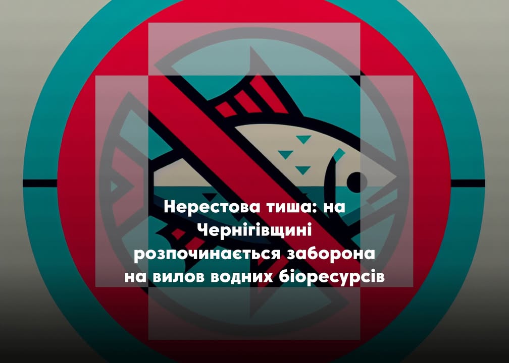 З 1 квітня розпочинається нерестова заборона на вилов водних біоресурсів