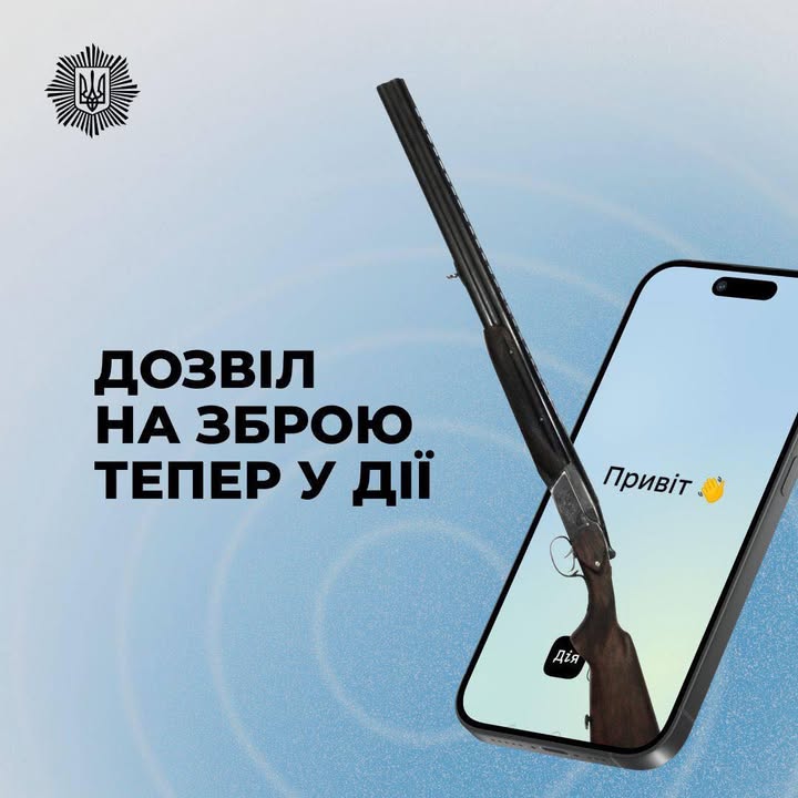 Онлайн-дозволи на зброю тепер доступні в застосунку “Дія”
