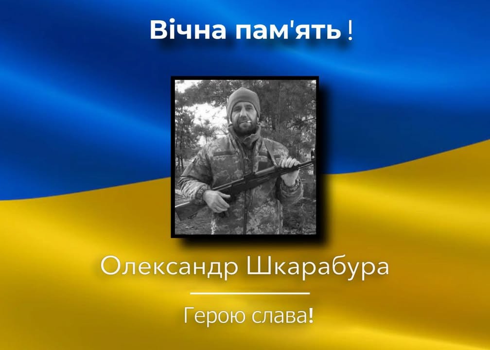 Новгород-Сіверська громада попрощалася з воїном Олександром Шкарабурою, який віддав життя за Україну