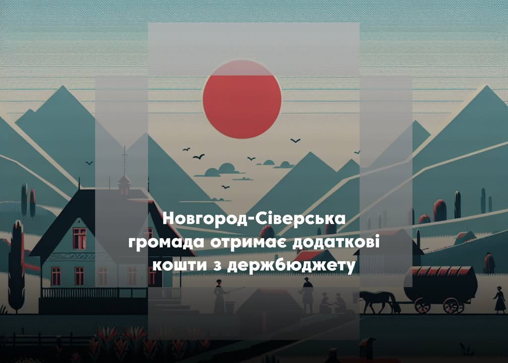 П’ять прикордонних громад Чернігівщини отримали 31 млн грн з держбюджету