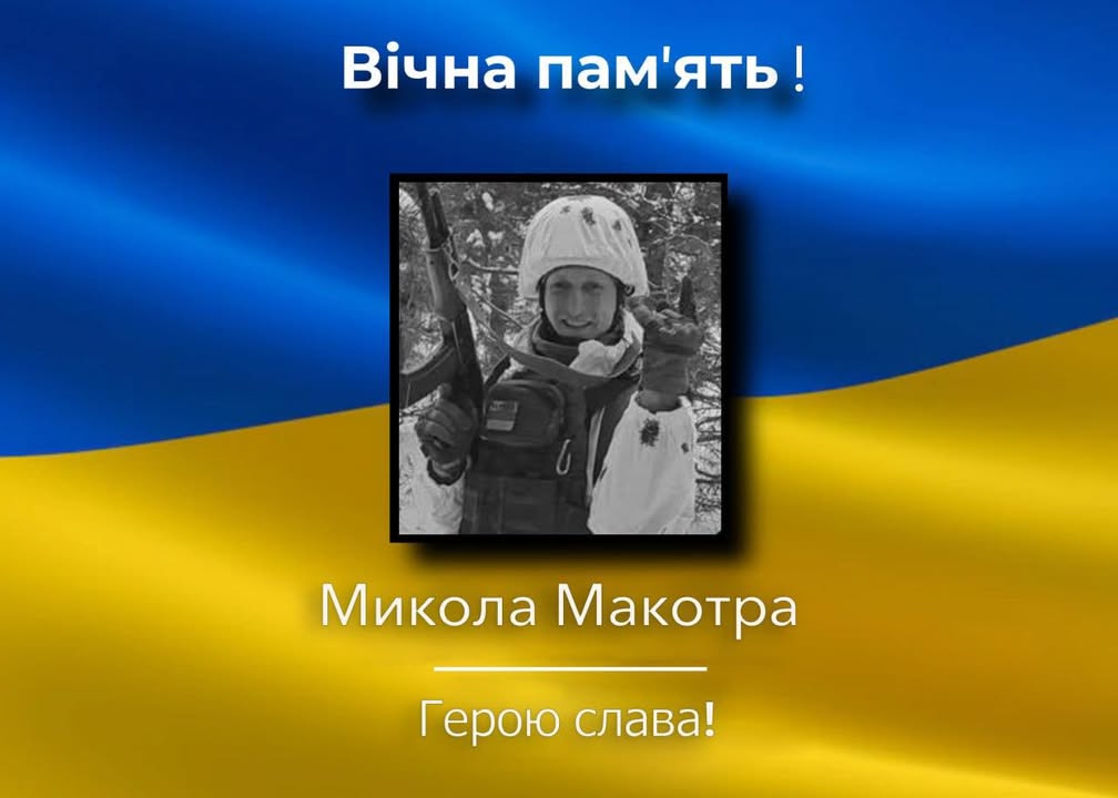 Громада попрощалася з військовим Миколою Макотрою