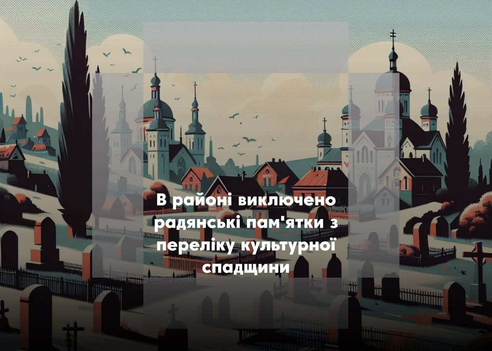 На Новгород-Сіверщині з переліку культурної спадщини виключено кілька пам’яток радянського періоду