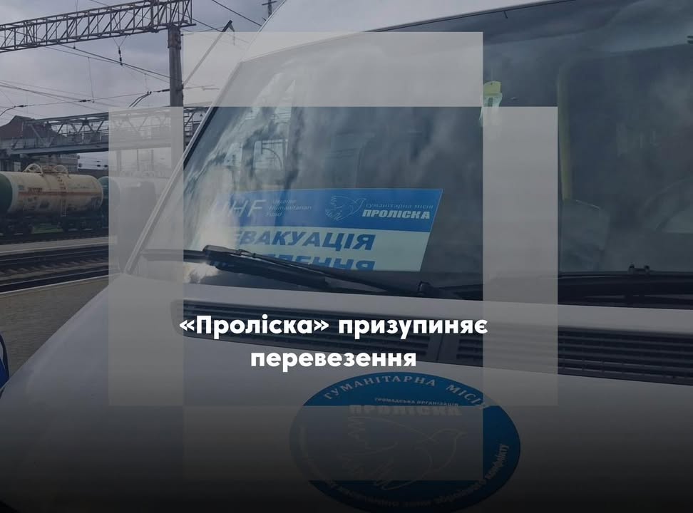 &laquo;Проліска&raquo; тимчасово призупиняє перевезення на кількох маршрутах