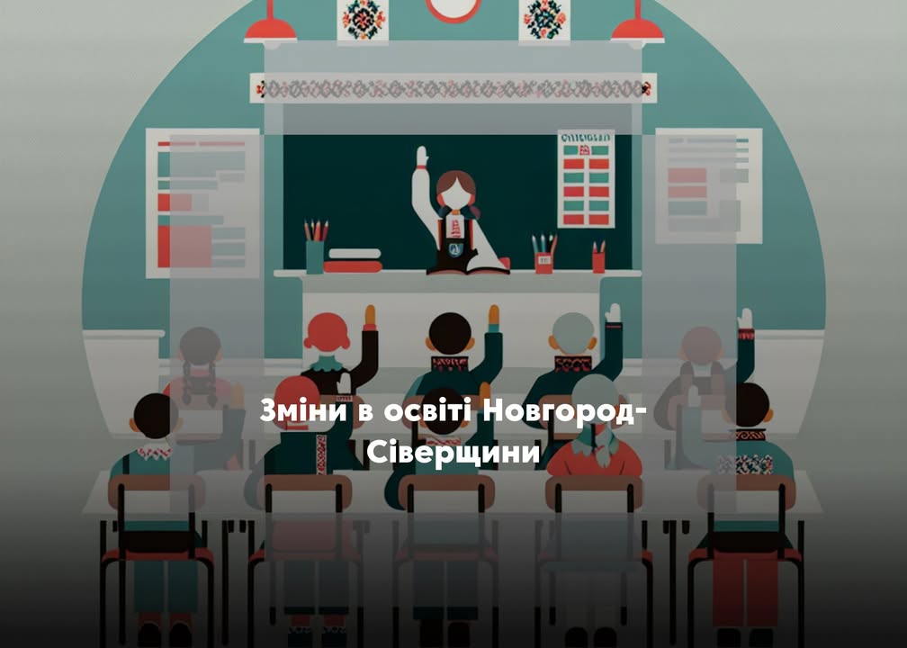 Оновлення шкільної мережі: як зміниться освіта в Новгород-Сіверській громаді?
