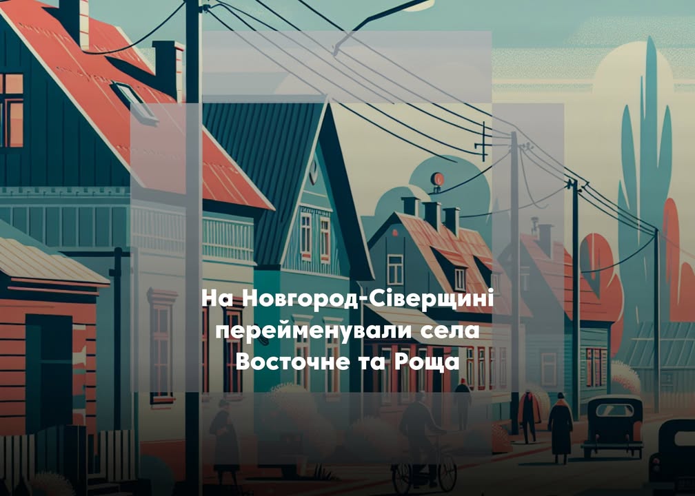 На Новгород-Сіверщині перейменували села Восточне та Роща