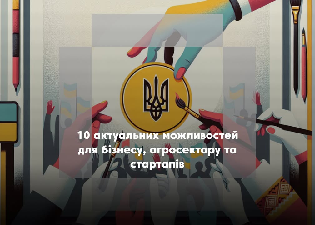 💰10 актуальних можливостей для бізнесу, агросектору та стартапів