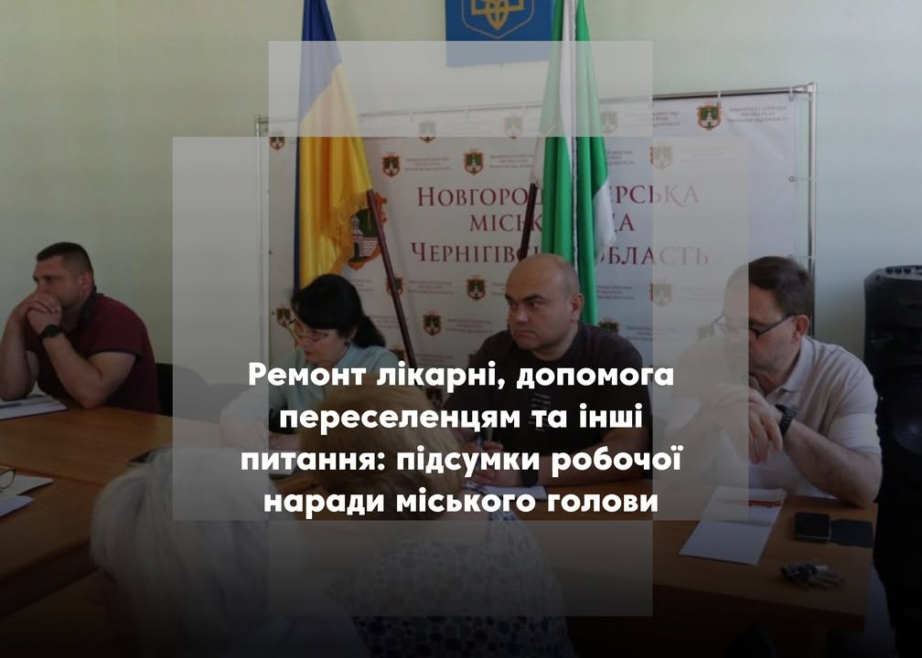У Новгород-Сіверській громаді обговорили медицину, укриття, освіту та дороги: підсумки наради міського голови