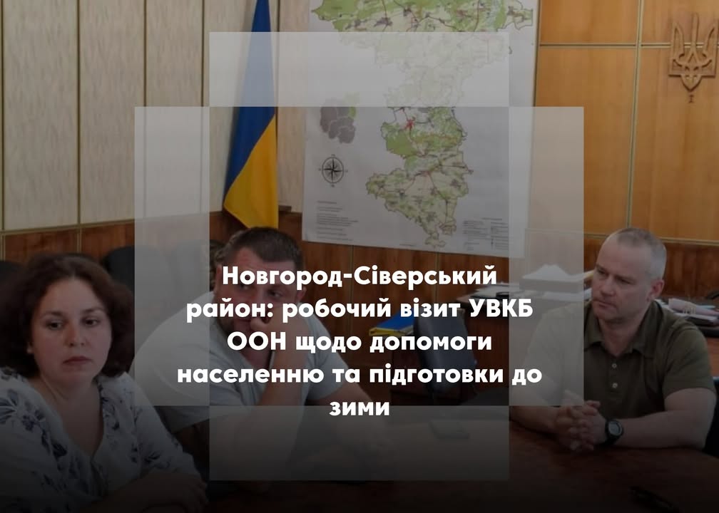Візит представників УВКБ ООН до Новгород-Сіверського району: обговорення допомоги ВПО та підготовки до зими