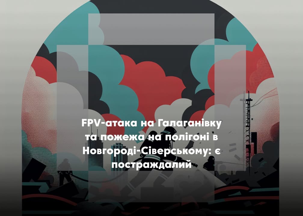Удар FPV-дронами по Галаганівці та пожежа на полігоні в Новгороді-Сіверському: є постраждалий, гасіння триває