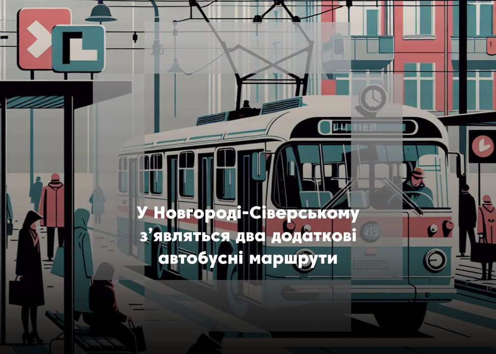 Нові автобусні маршрути у Новгороді-Сіверському: що зміниться до кінця року?