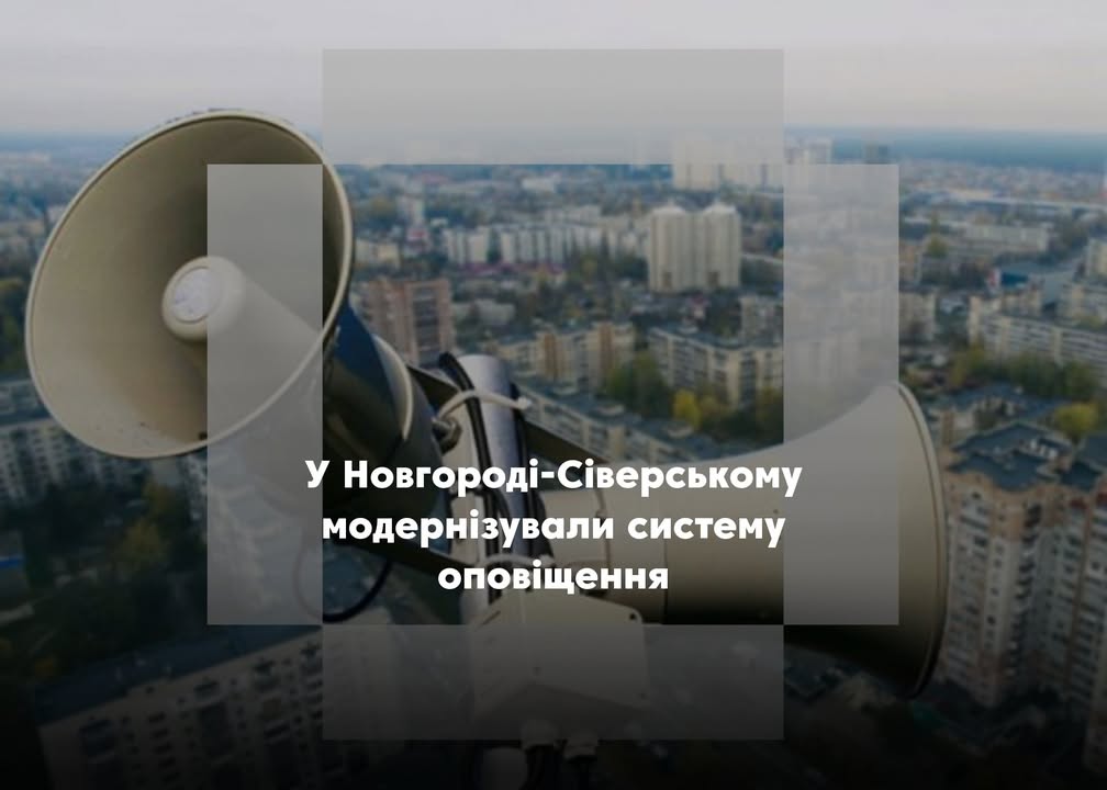 Оновлення системи оповіщення у Новгороді-Сіверському: що змінилося?