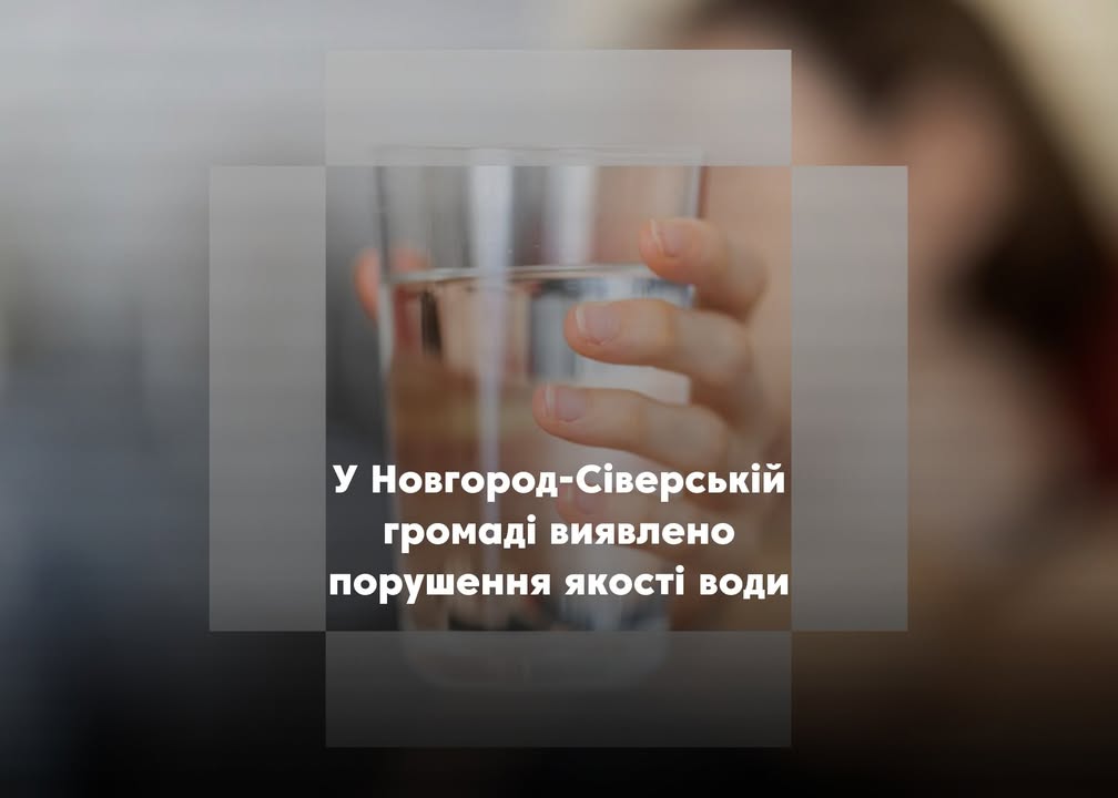У Новгород-Сіверській громаді зафіксували проблеми з якістю питної води
