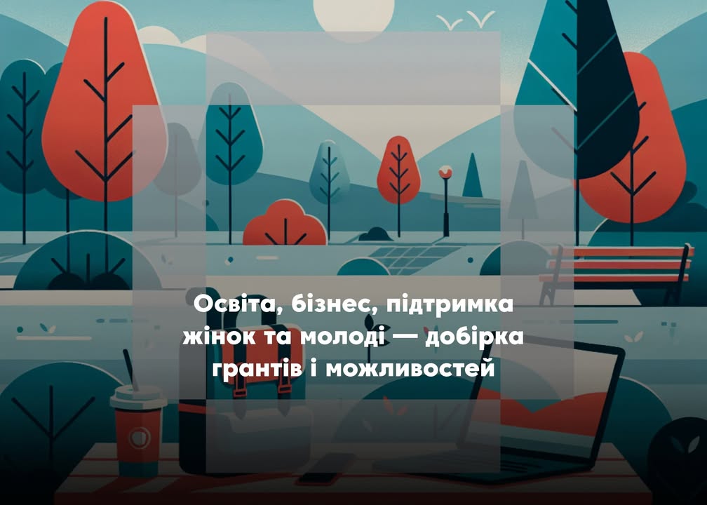 💼 Можливості для розвитку: добірка актуальних грантів і програм підтримки