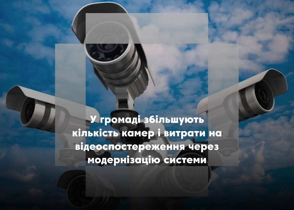 Відеоспостереження в громаді: як працює Програма у 2024–2025 роках