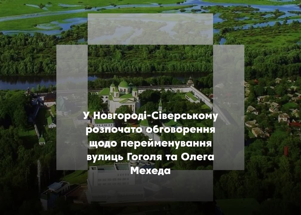 У Новгороді-Сіверському стартувало громадське обговорення щодо перейменування двох вулиць