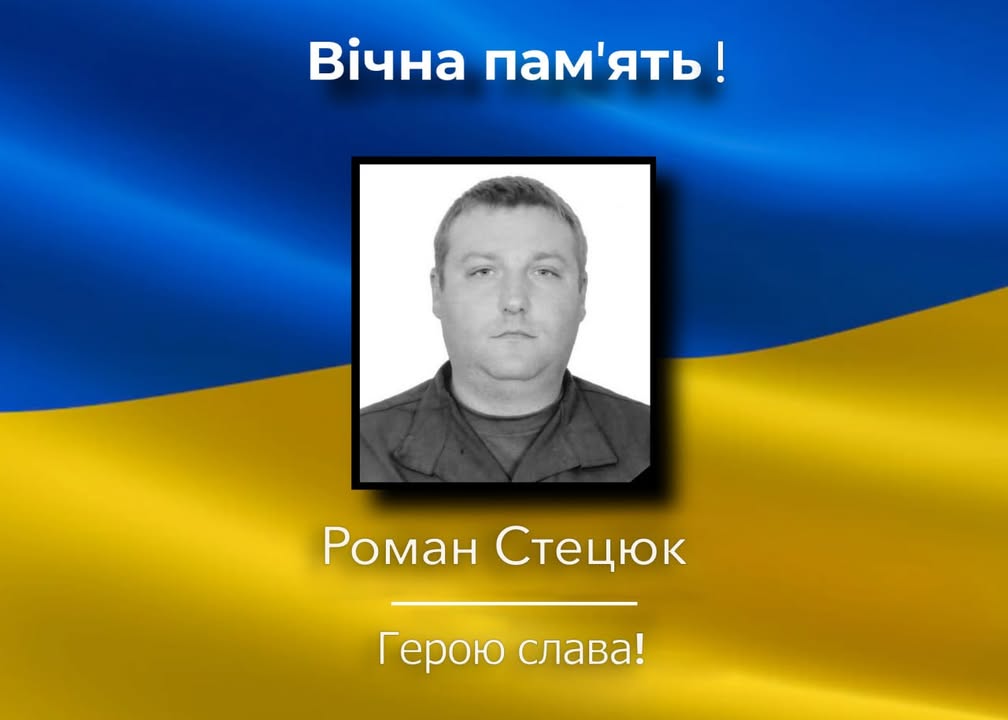 У Новгороді-Сіверському попрощаються із захисником Романом Стецюком