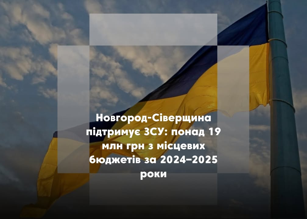 Новгород-Сіверщина продовжує підтримувати ЗСУ фінансово