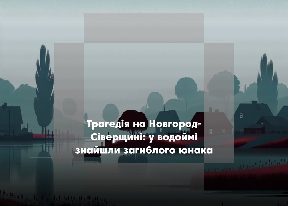17-річний хлопець загинув у водоймі на Новгород-Сіверщині: деталі з’ясовуються