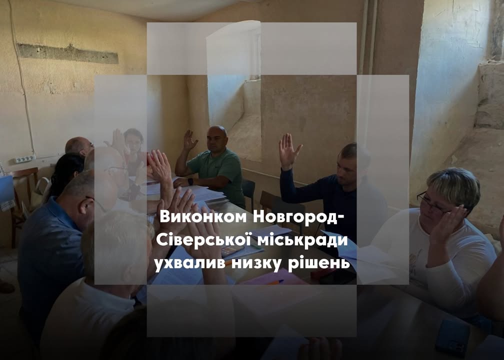 У Новгород-Сіверській міськраді відбулося позачергове засідання виконкому