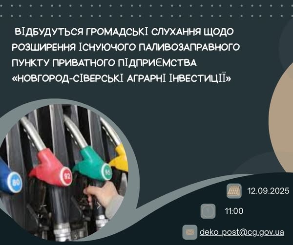 У Новгороді-Сіверському обговорять розширення паливозаправного пункту