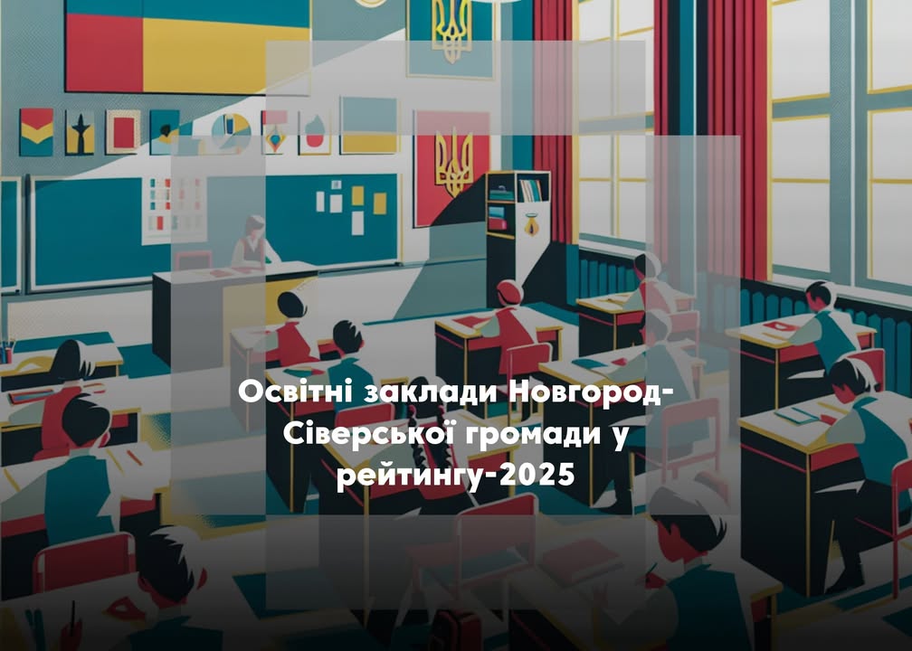 Рейтинг шкіл 2025: як показали себе навчальні заклади Новгород-Сіверського району