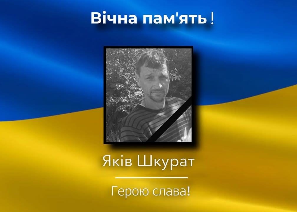 На війні загинув захисник із Дробишева Яків Шкурат